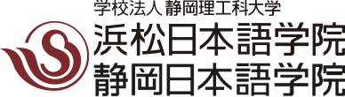 学校法人 静岡理工科大学 浜松日本語学院・静岡日本語学院