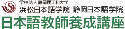 学校法人 静岡理工科大学 浜松日本語学院・静岡日本語学院