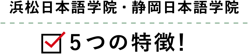 浜松日本語学院・静岡日本語学院 5つの特徴!